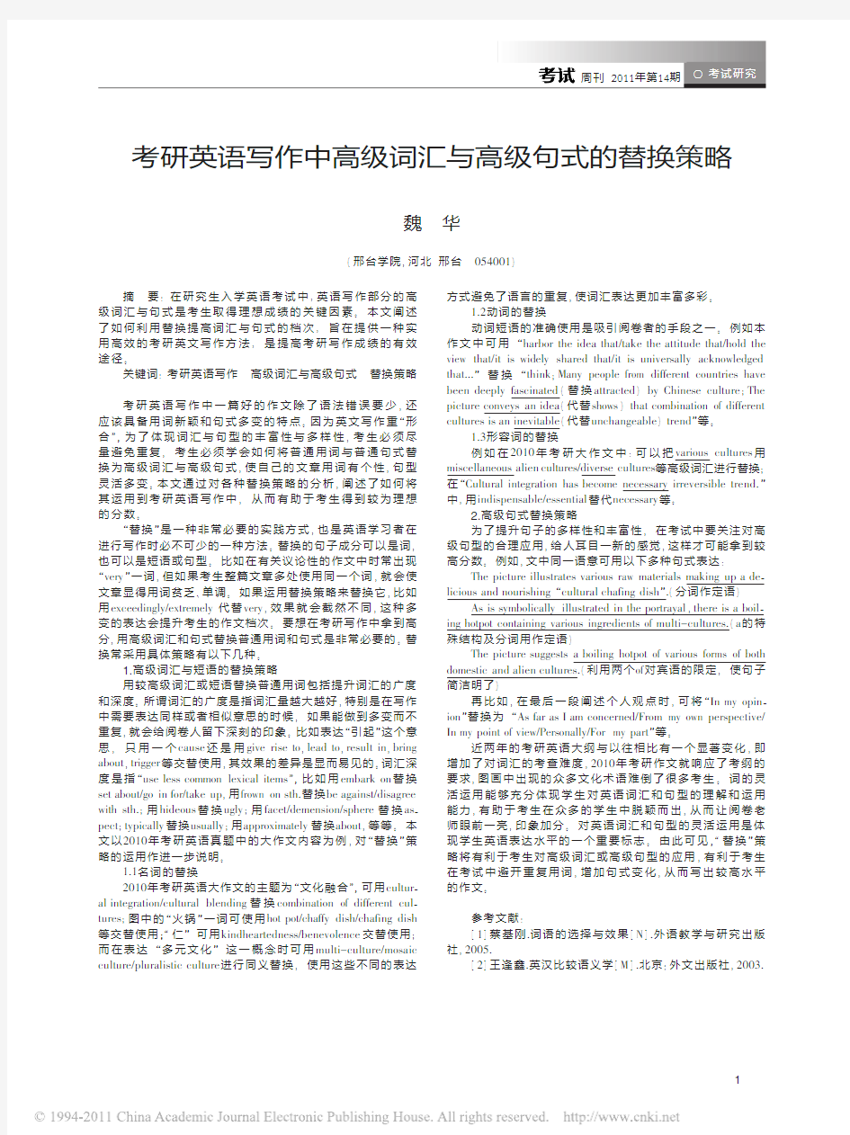 考研英语写作中高级词汇与高级句式的替换策略