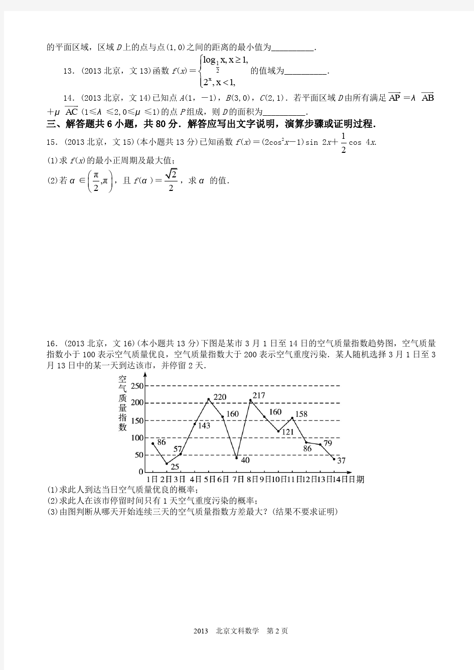 2013年高考文科数学北京卷试题与答案word解析版