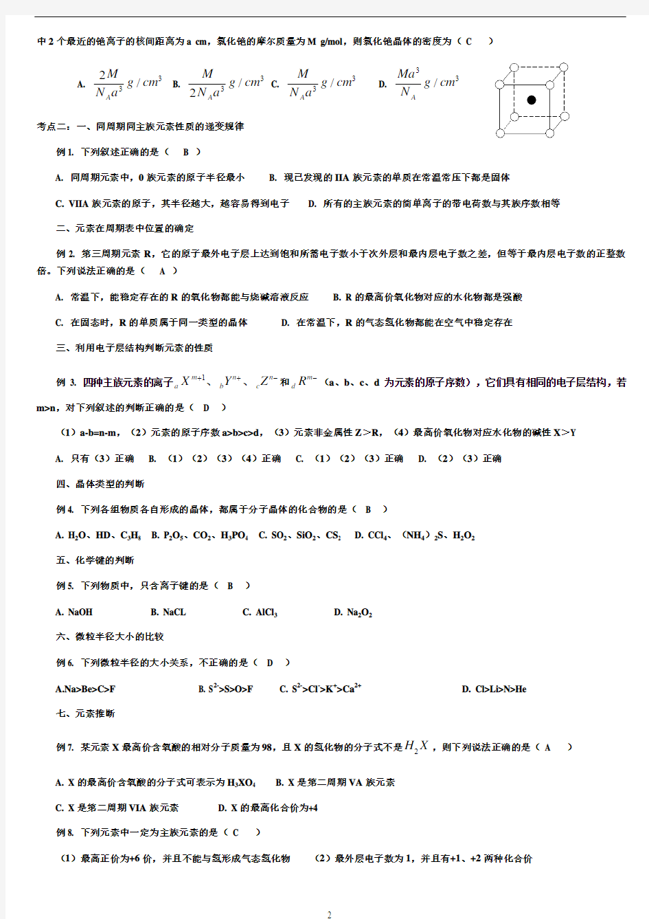 高考化学复习专题：物质结构与元素周期律专题复习