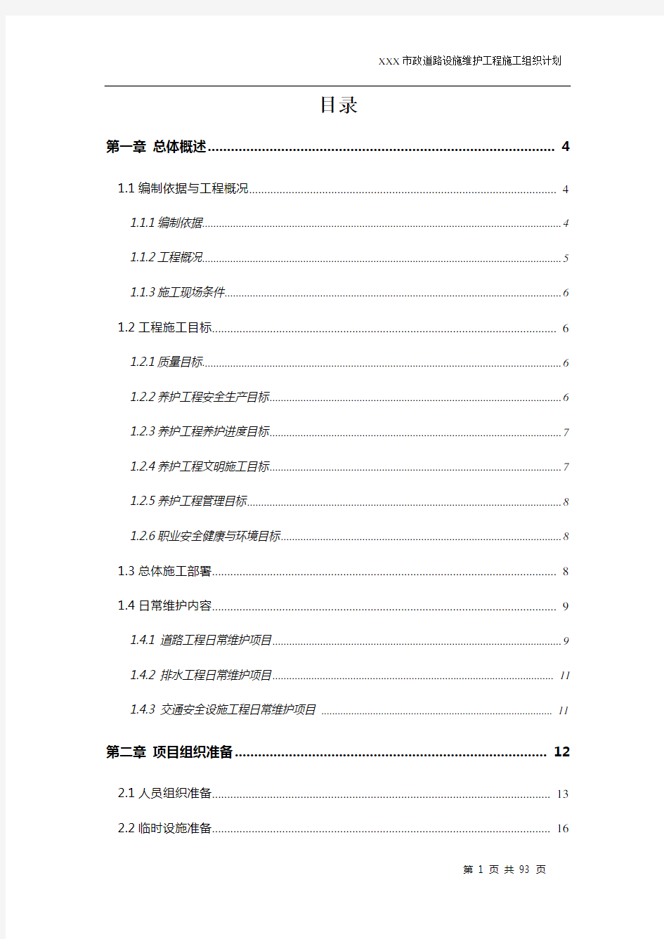 市政道路设施维护工程施工组织设计