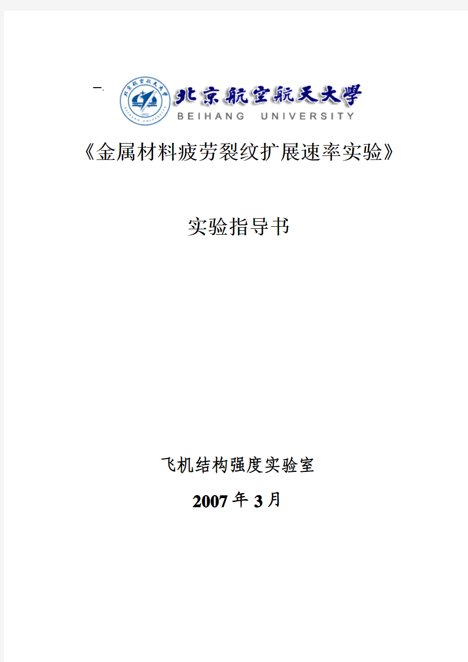 金属材料疲劳裂纹扩展速率实验指导书