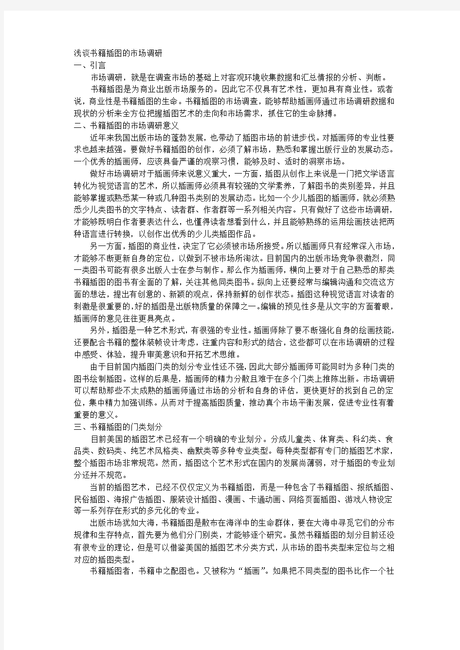 试论市场调研对书籍插图创作的重要性