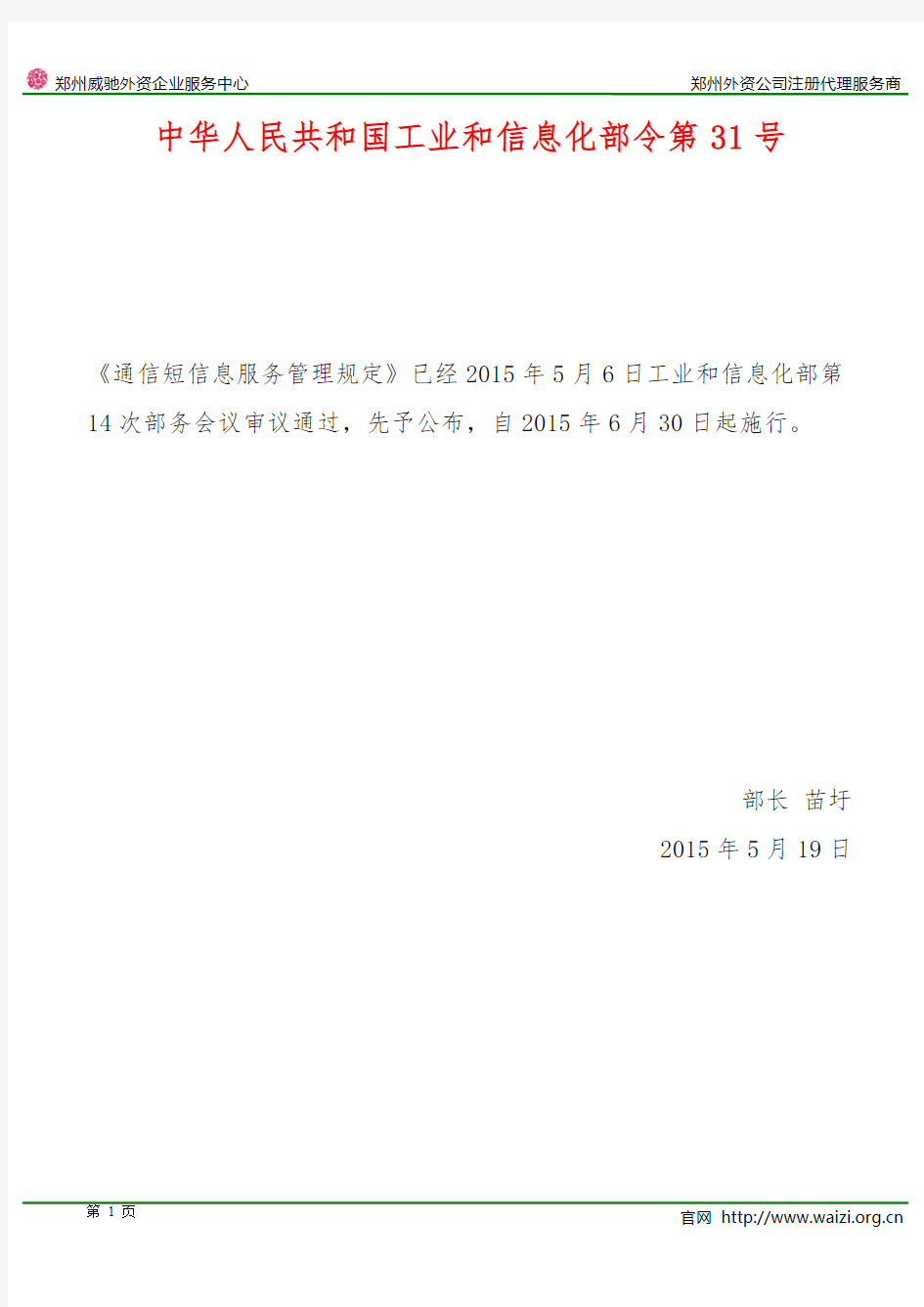 《通信短信息服务管理规定》工业和信息化部令第31号(全文)