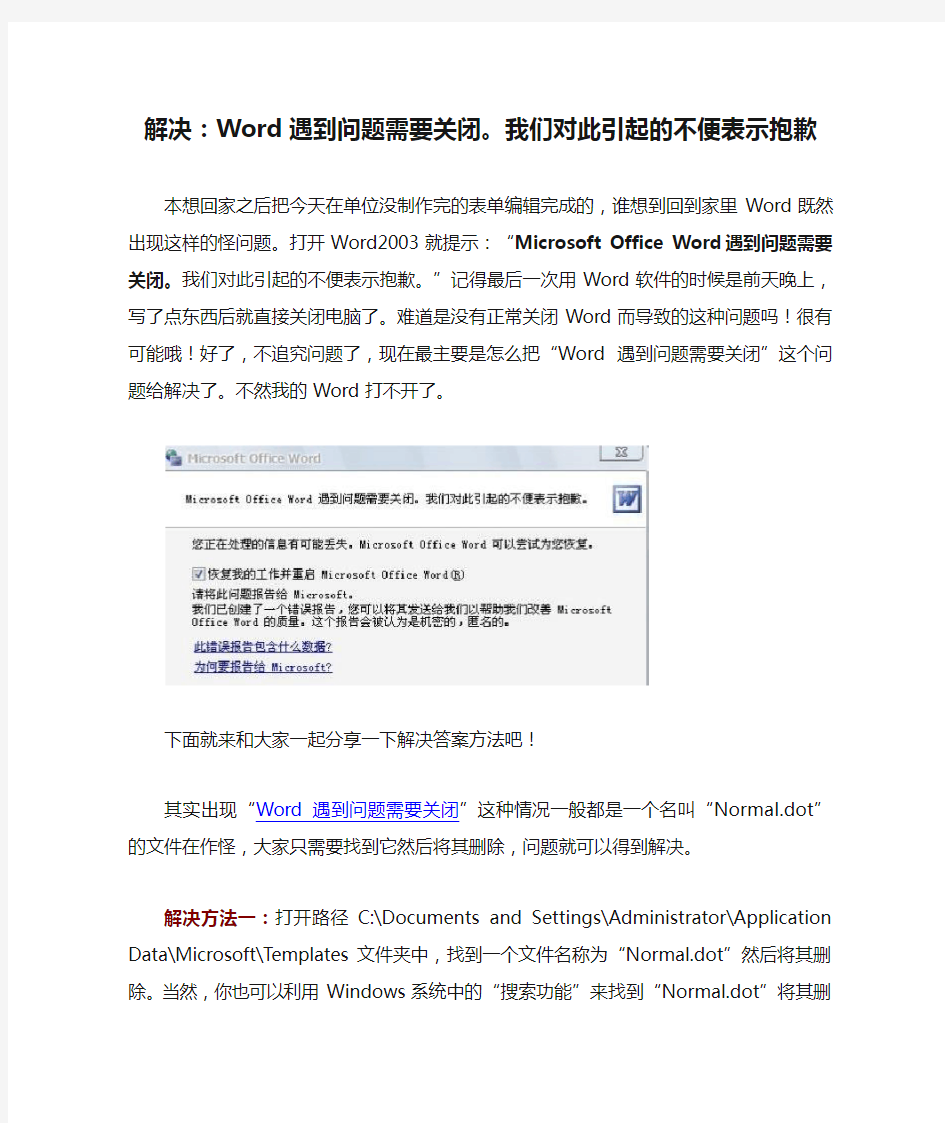 解决：Word遇到问题需要关闭。我们对此引起的不便表示抱歉