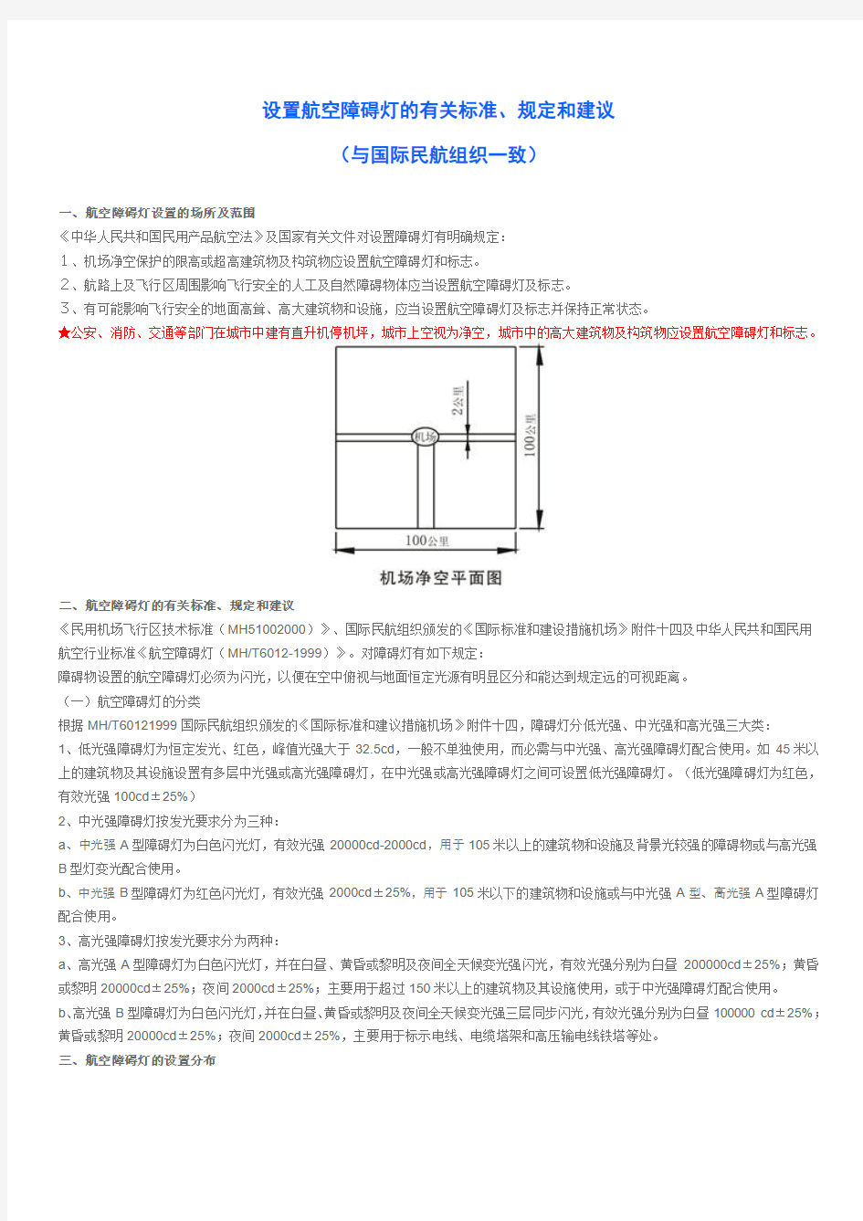 设置航空障碍灯的有关标准、规定和建议