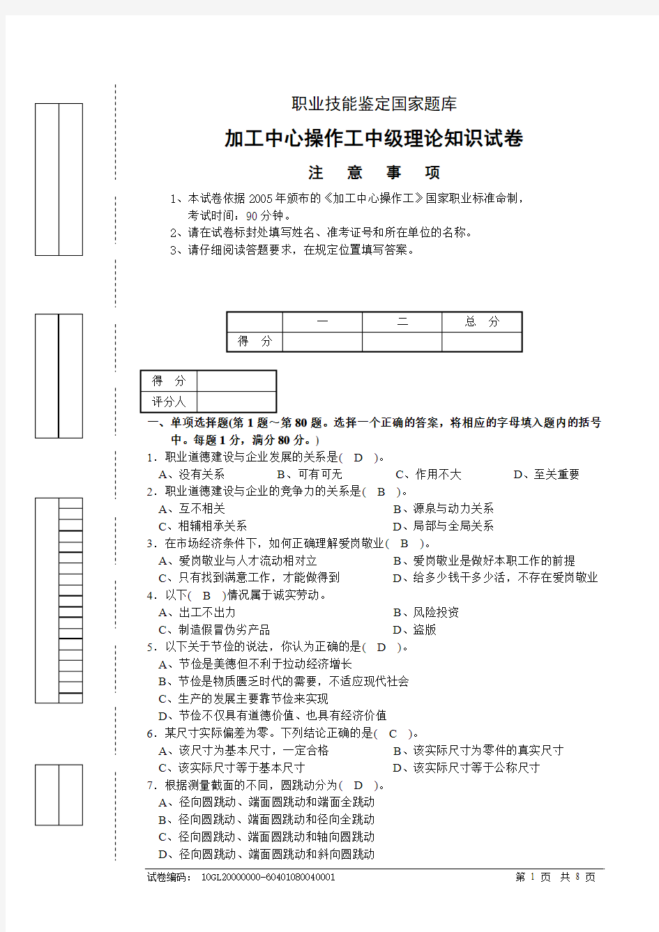 加工中心操作工中级理论知识试卷4