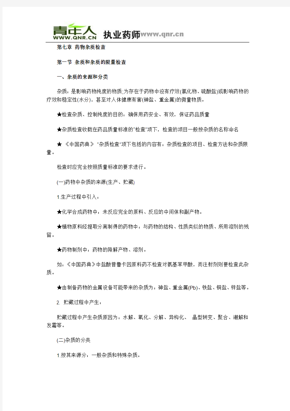 2011年执业药师药学专业知识药物分析部分教材考点(第七章)