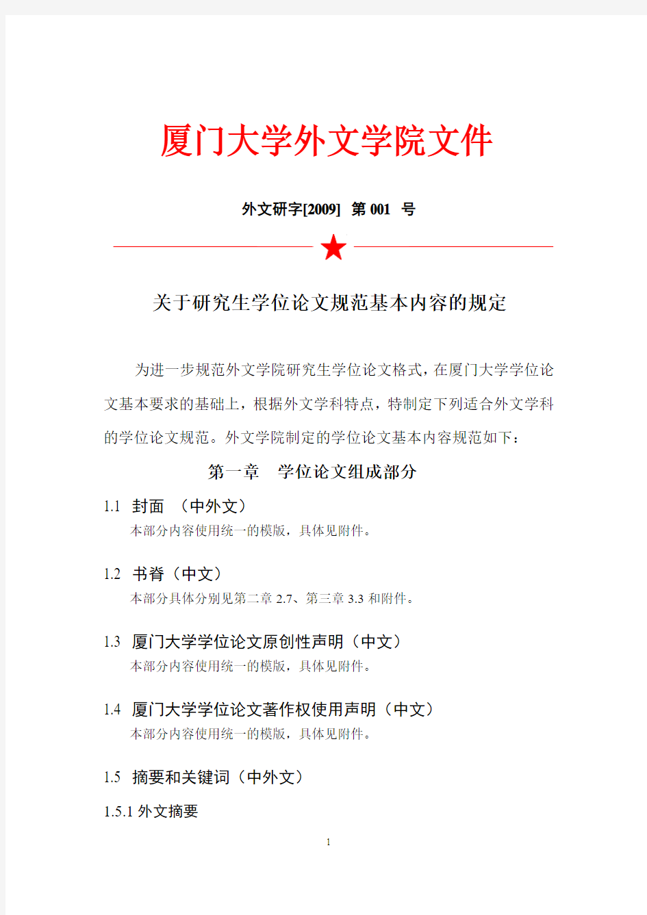 2009年厦门大学外文学院研究生学位论文规范基本内容(终定稿)