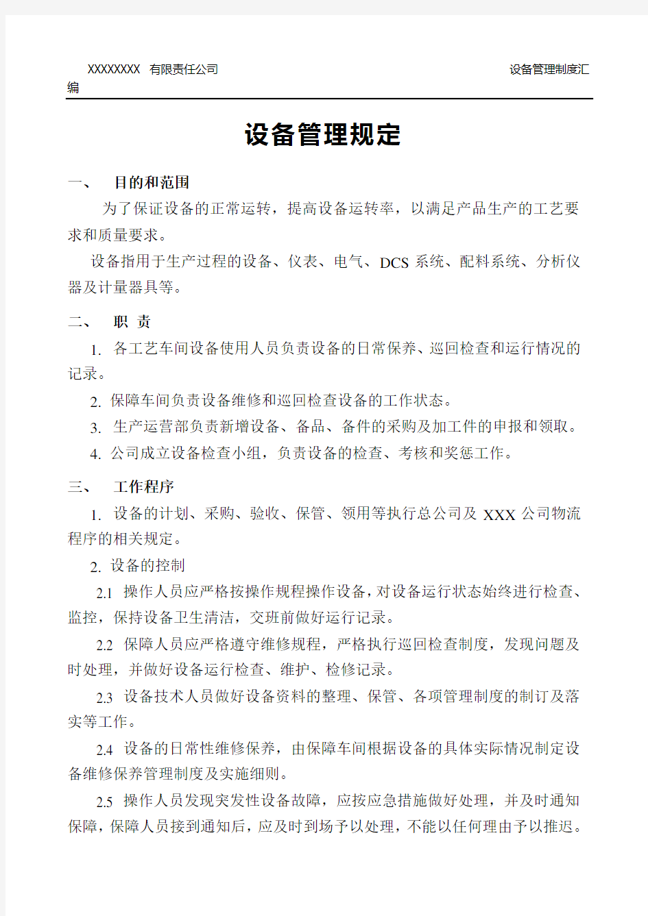 XXXX公司设备管理制度汇编