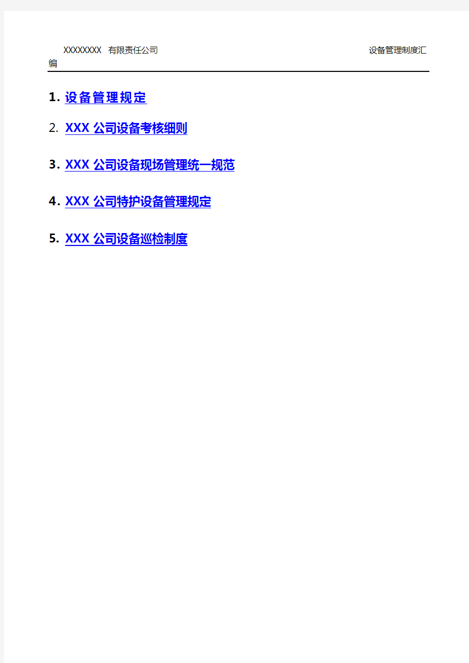 XXXX公司设备管理制度汇编