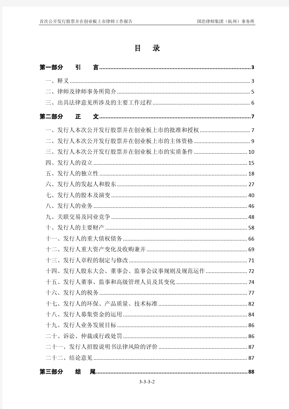 晶盛机电：国浩律师集团(杭州)事务所关于公司首次公开发行股票并在创业板上市的律师工作报告
