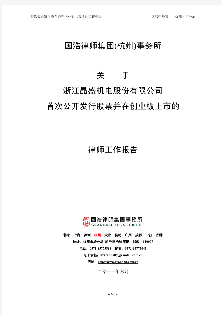 晶盛机电：国浩律师集团(杭州)事务所关于公司首次公开发行股票并在创业板上市的律师工作报告