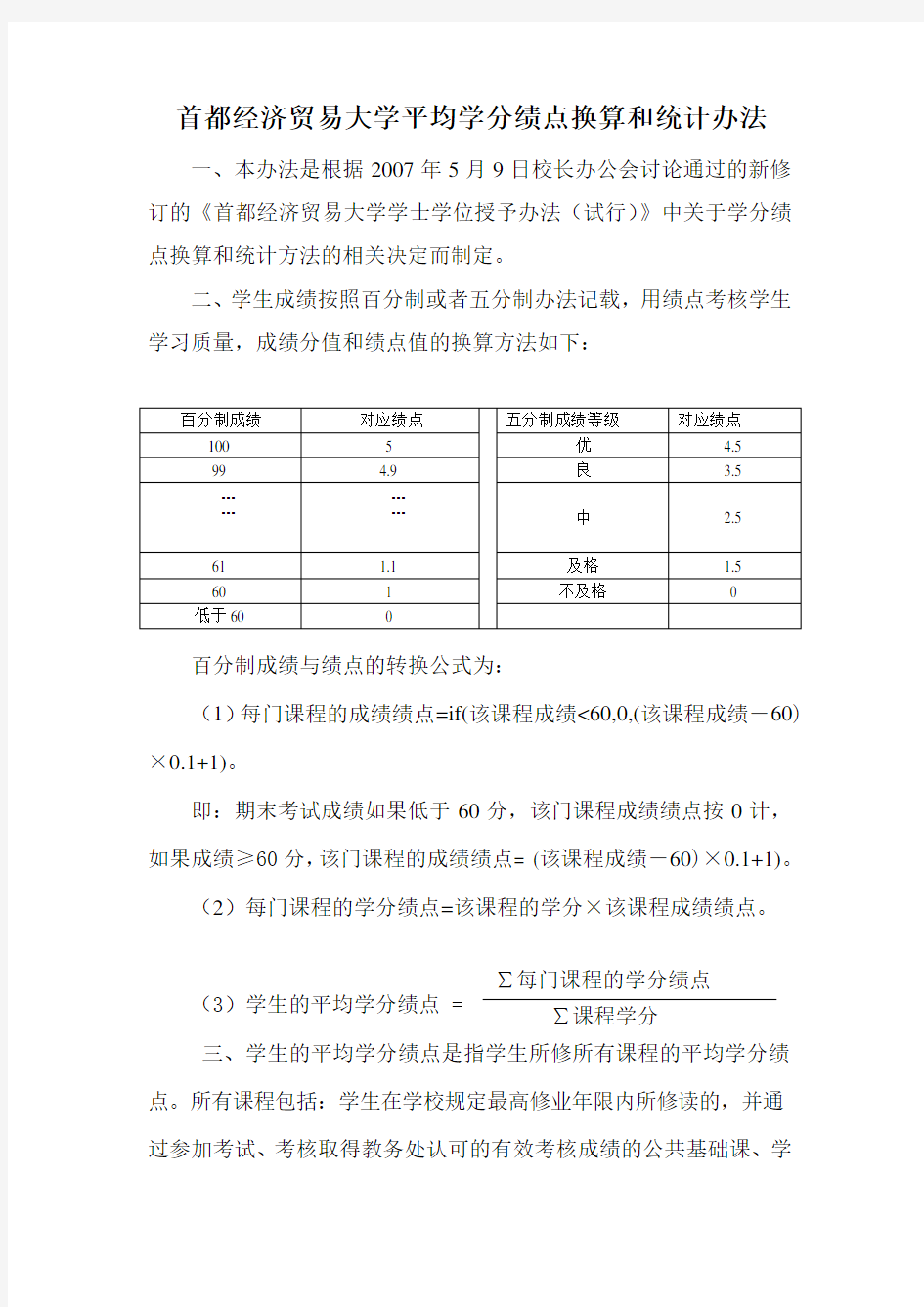 首都经济贸易大学平均学分绩点换算和统计办法