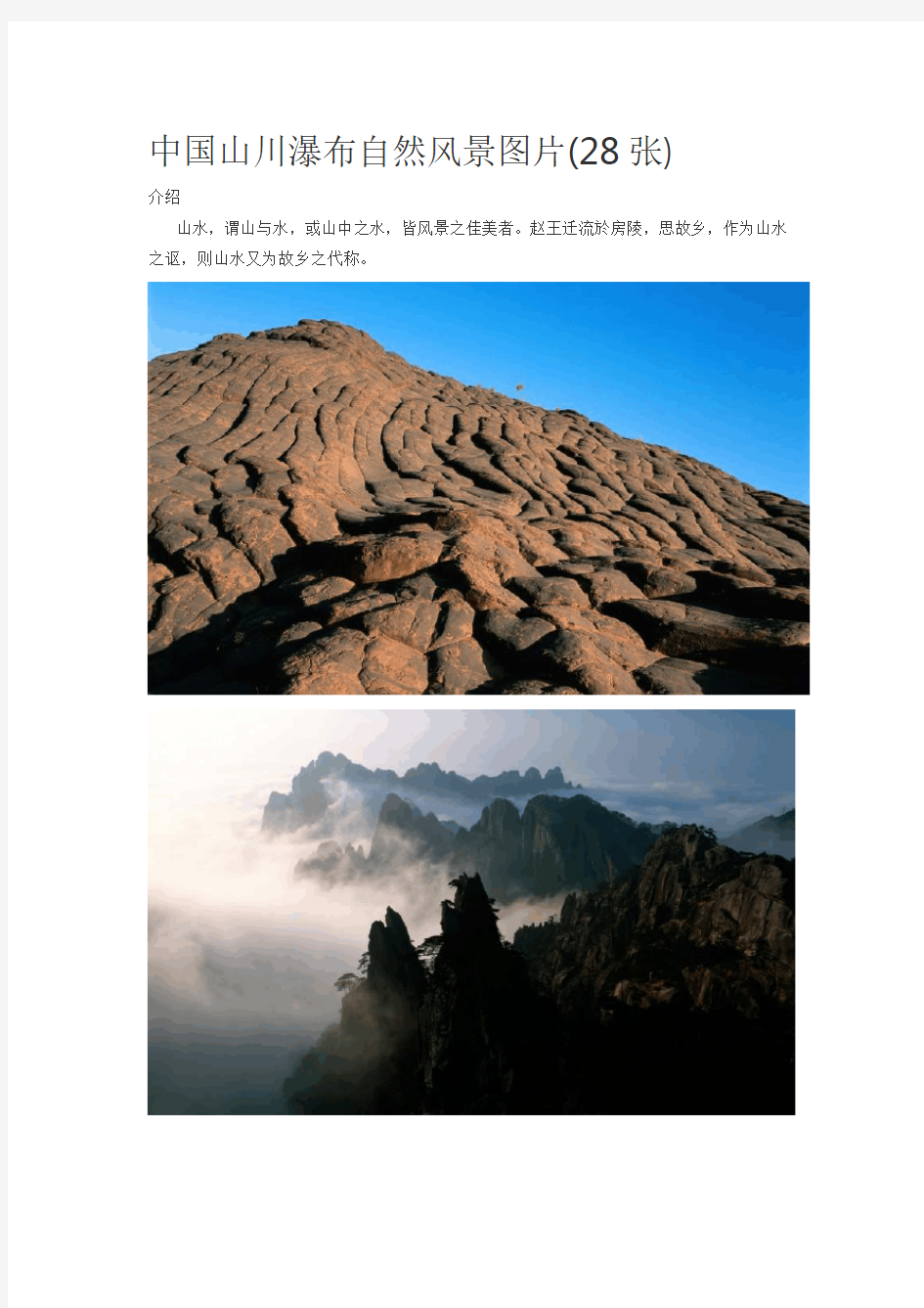 中国山川瀑布自然风景图片(28张)
