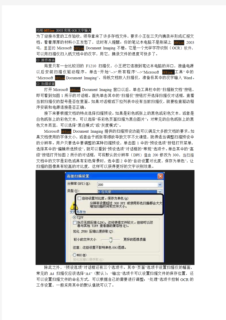 如何把纸质文件通过扫描转化成word文档 巧用office 2003实现...