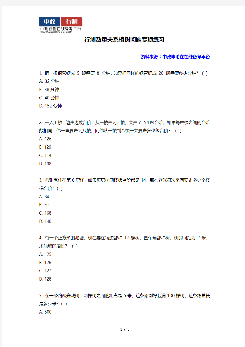 行测数量关系植树问题专项练习