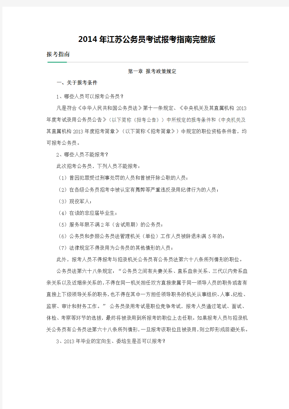2014年江苏公务员考试报考指南完整版