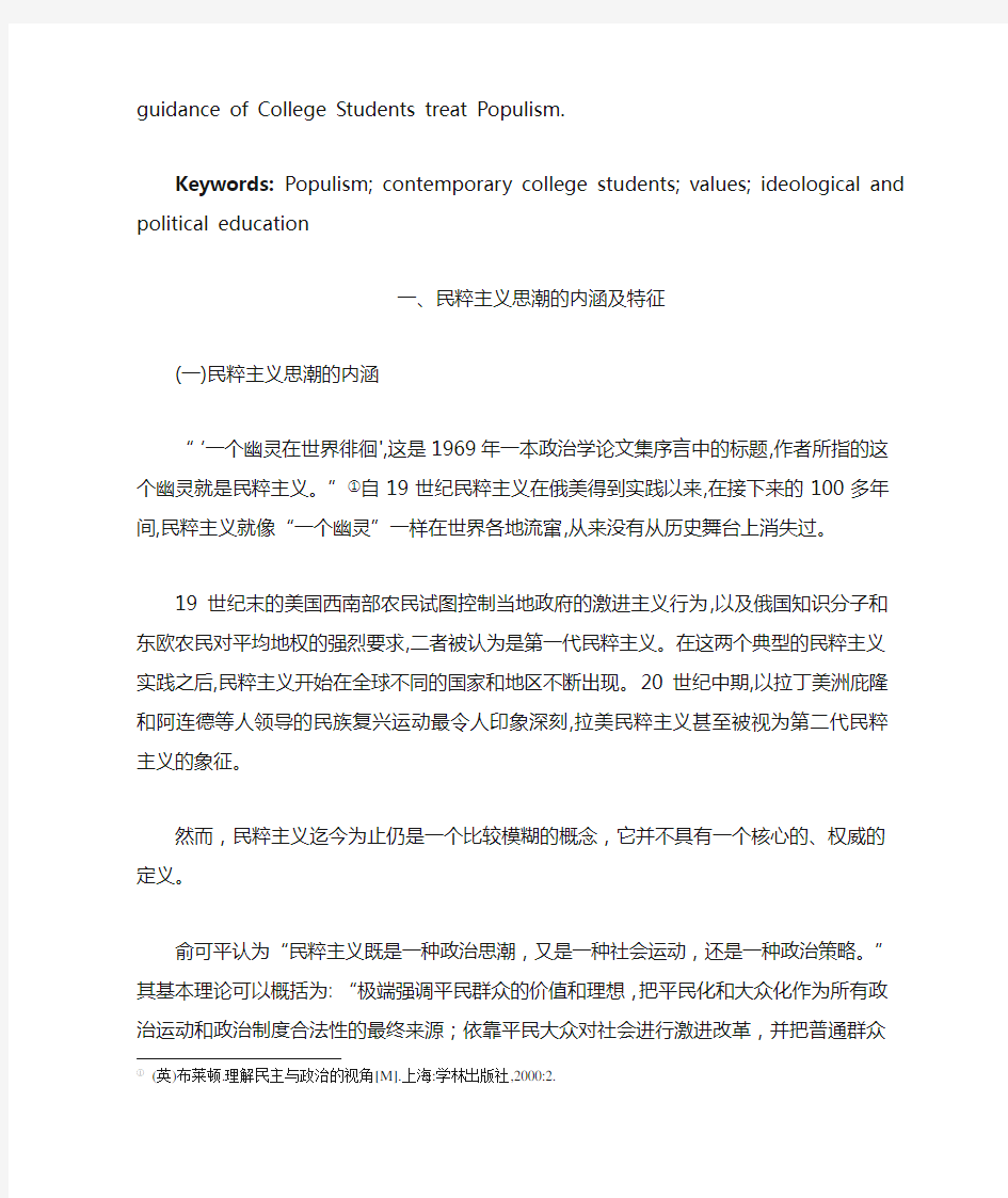 民粹主义思潮对当代大学生价值观影响及对策研究