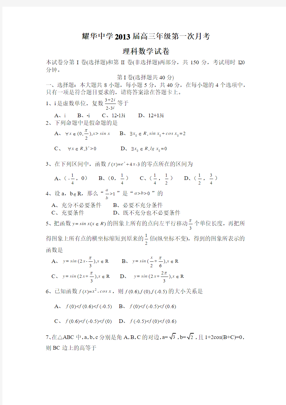 天津市耀华中学2013届高三上学期第一次月考数学理试题 Word版