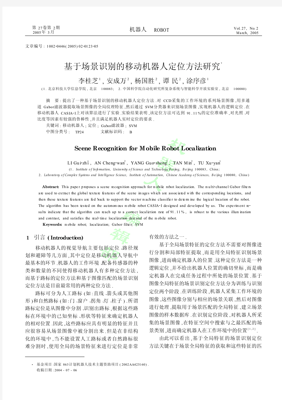 基于场景识别的移动机器人定位方法研究