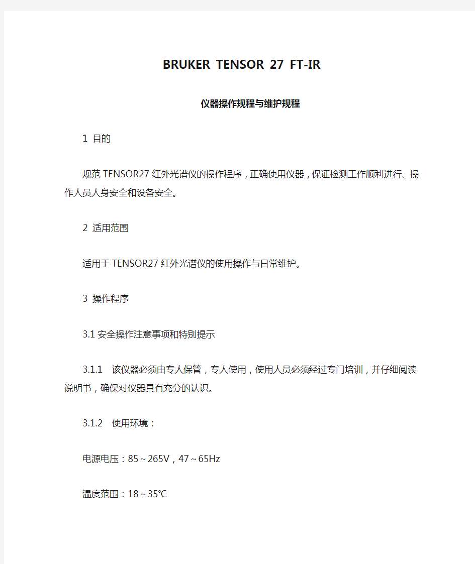 BRUKER TENSOR 27 FT-IR仪器操作规程与维护规程