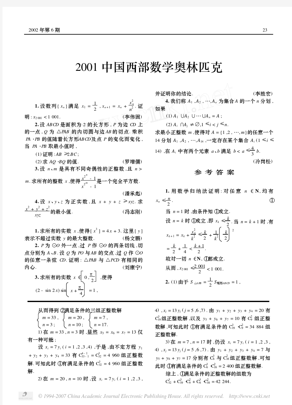 2001-2012中国西部数学奥林匹克CWMO试题与解答