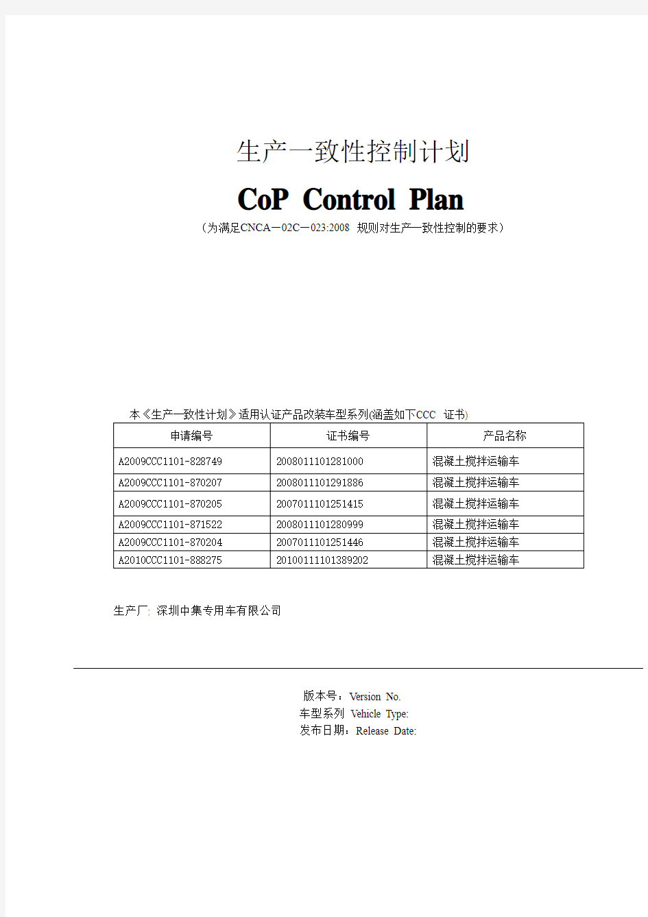 生产一致性控制计划(改装车)