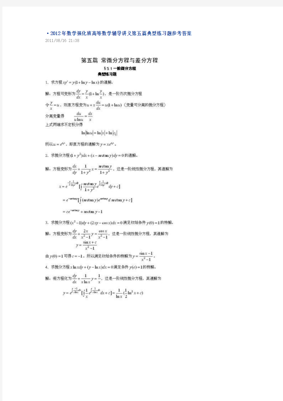 2012年数学强化班高等数学辅导讲义第五篇典型练习题参考答案