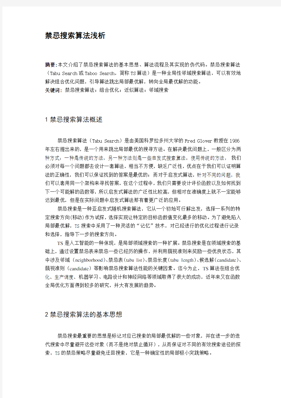 禁忌搜索算法浅析