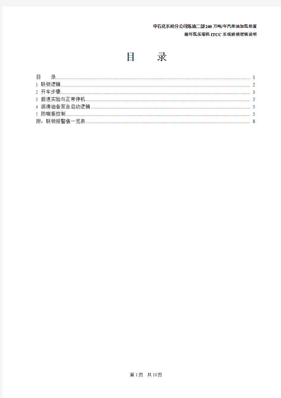 240万加氢装置循环氢压缩机ITCC系统联锁逻辑说明