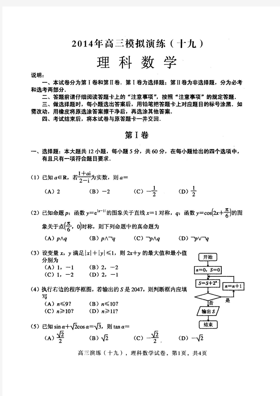 2014年唐山市二模理科数学试卷及答案