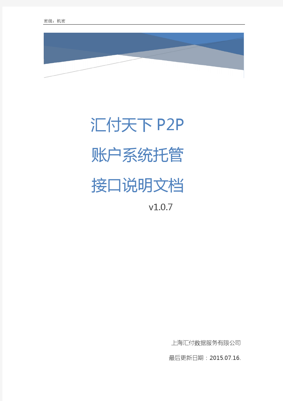 汇付天下P2P账户系统托管接口说明文档 v1.0.7_20150716