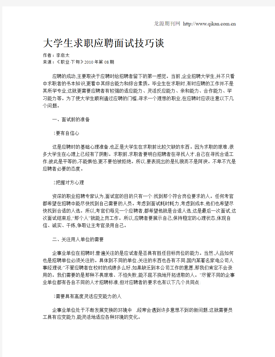 大学生求职应聘面试技巧谈