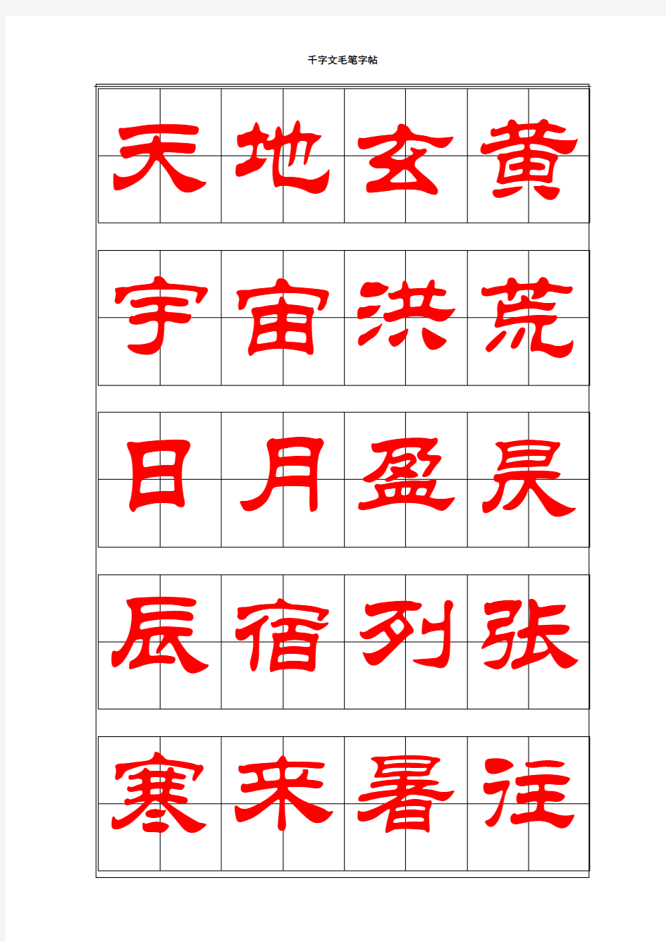 千字文毛笔字帖-隶书