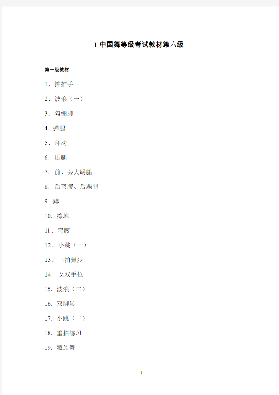 中国舞等级考试教材第六级教案