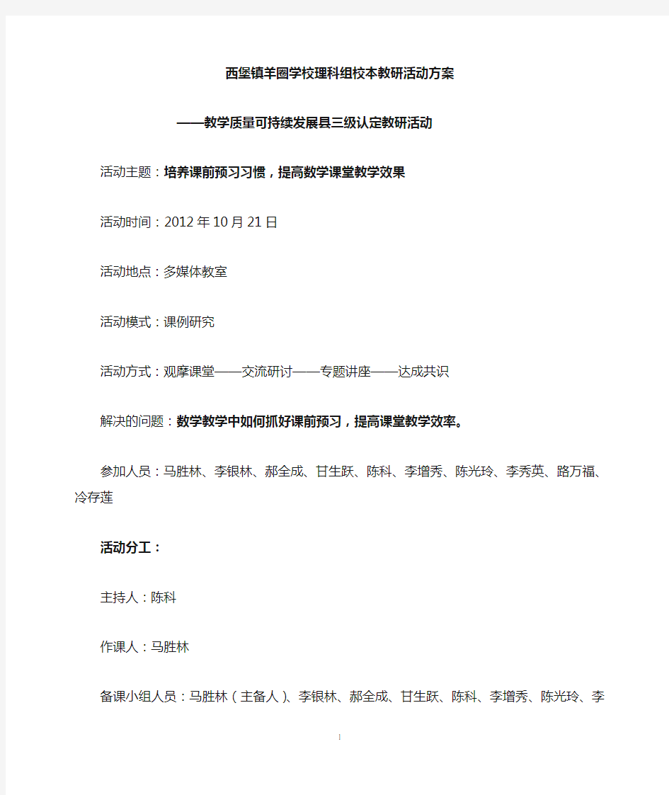 西堡镇羊圈学校校本教研活动案例2