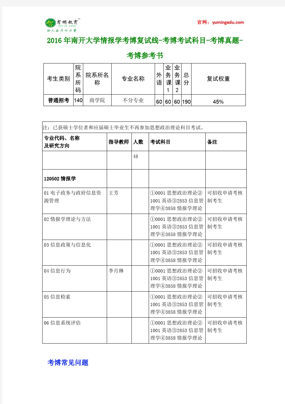 2016年南开大学情报学考博复试线-考博考试科目-考博真题