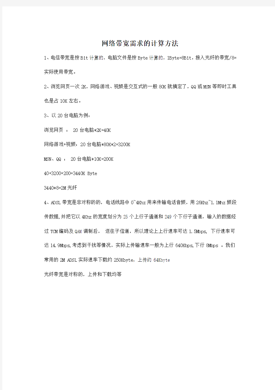 网络带宽需求的计算