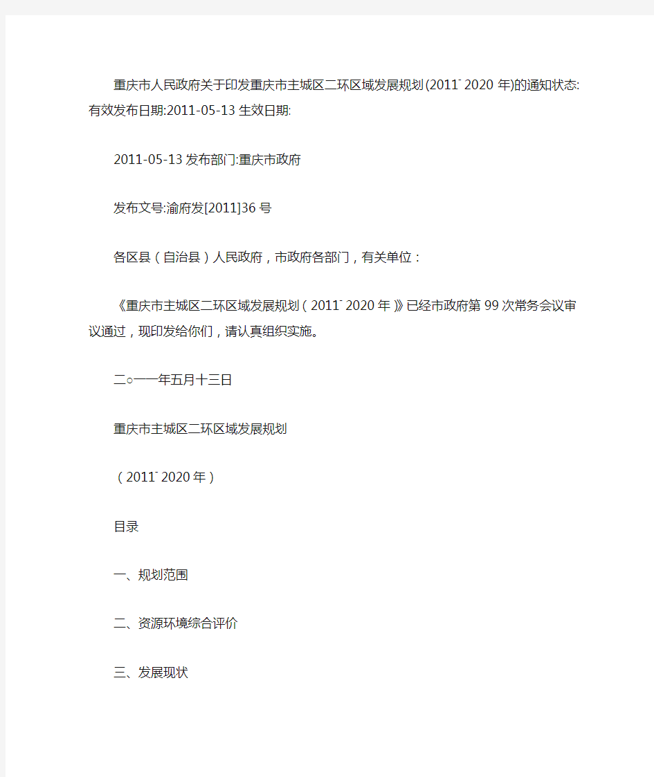 重庆市人民政府关于印发重庆市主城区二环区域发展规划(2011―2020年)