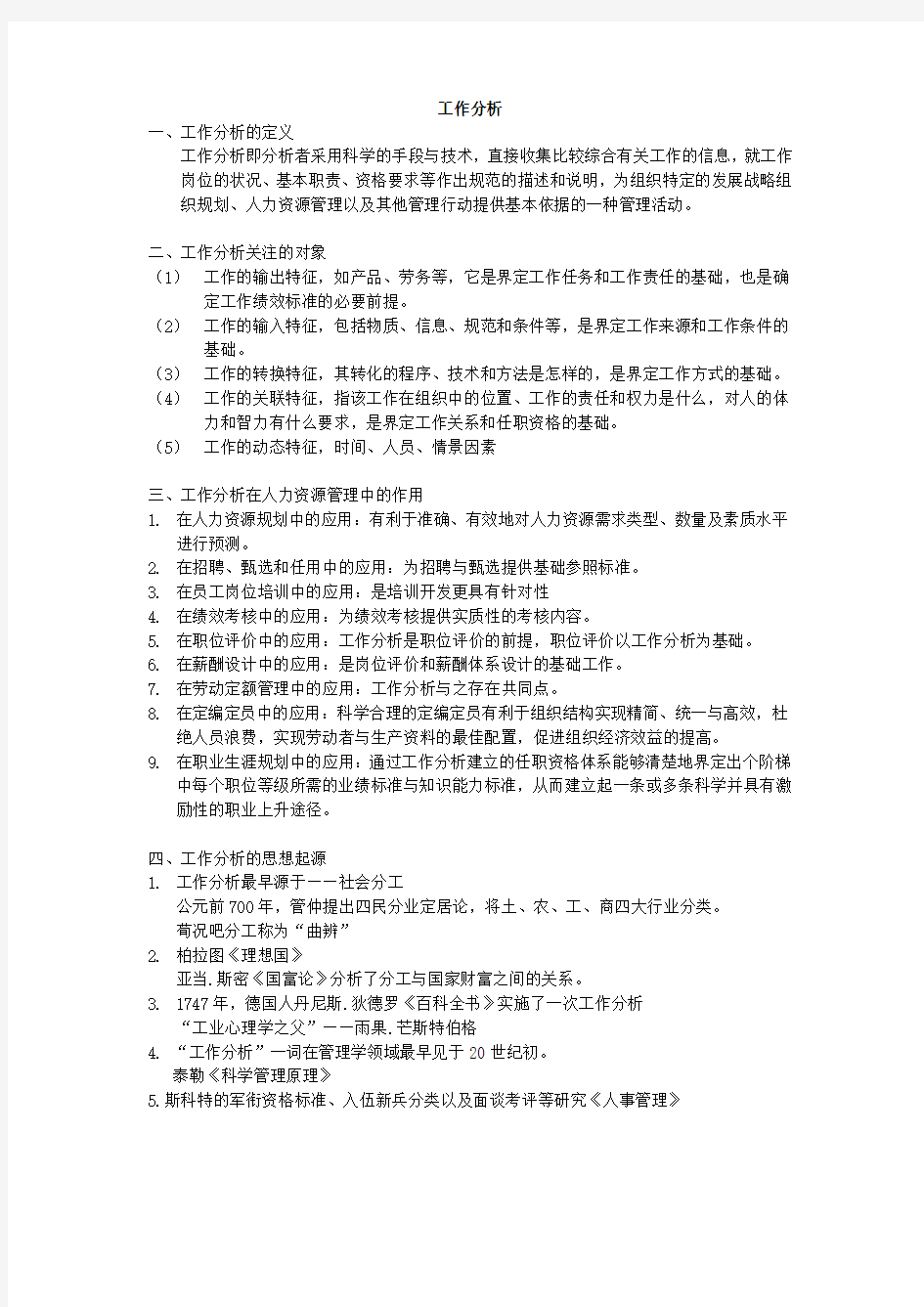 工作分析 考试重点