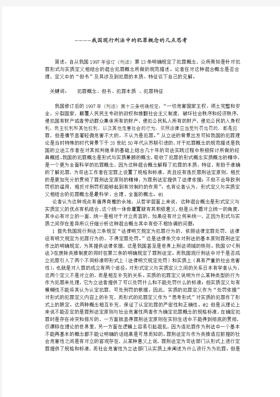 我国现行刑法中的犯罪概念的几点思考2