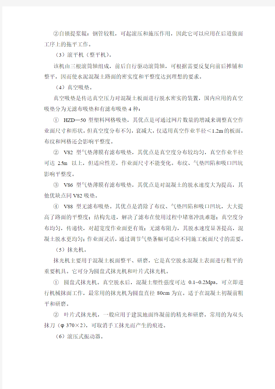 提高水泥混凝土路面平整度的修筑技术