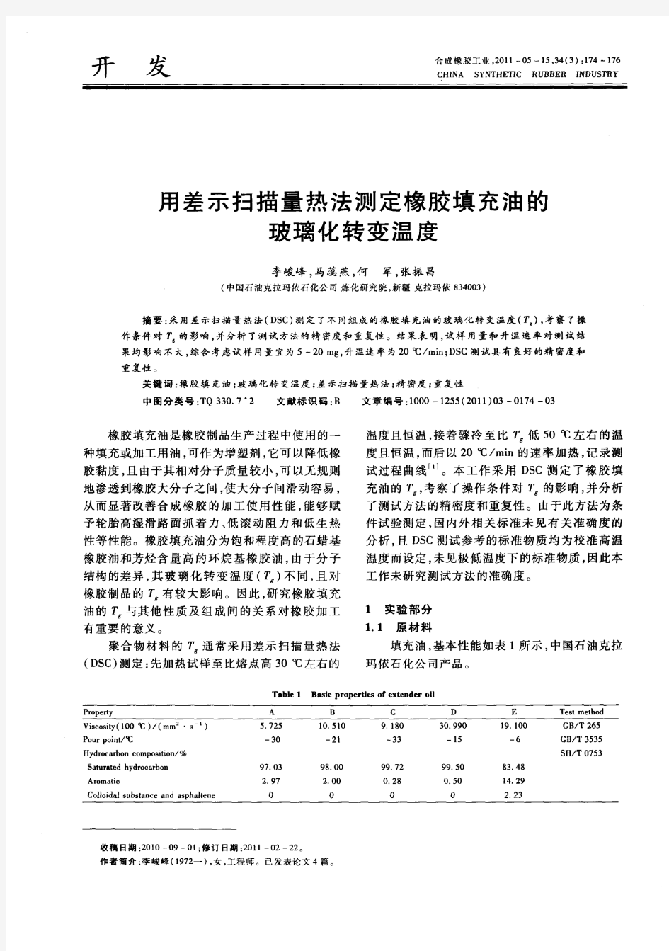 用差示扫描量热法测定橡胶填充油的玻璃化转变温度