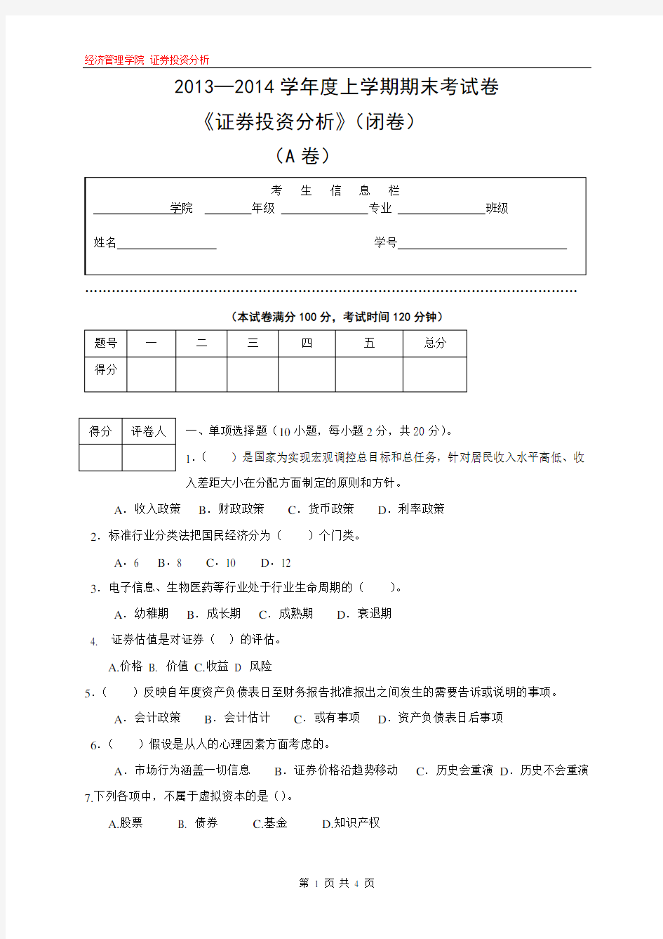 证券投资分析期末考试卷A卷