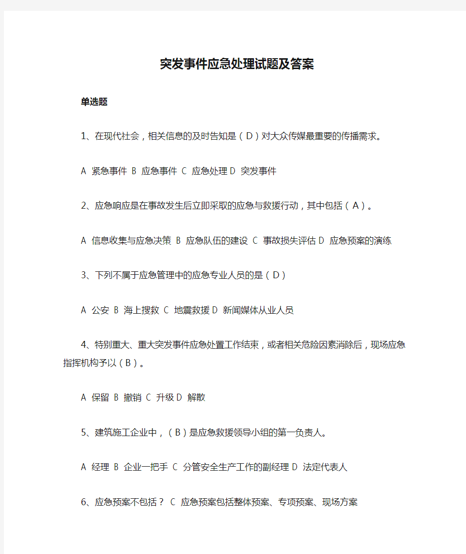 突发事件应急处理试题及答案