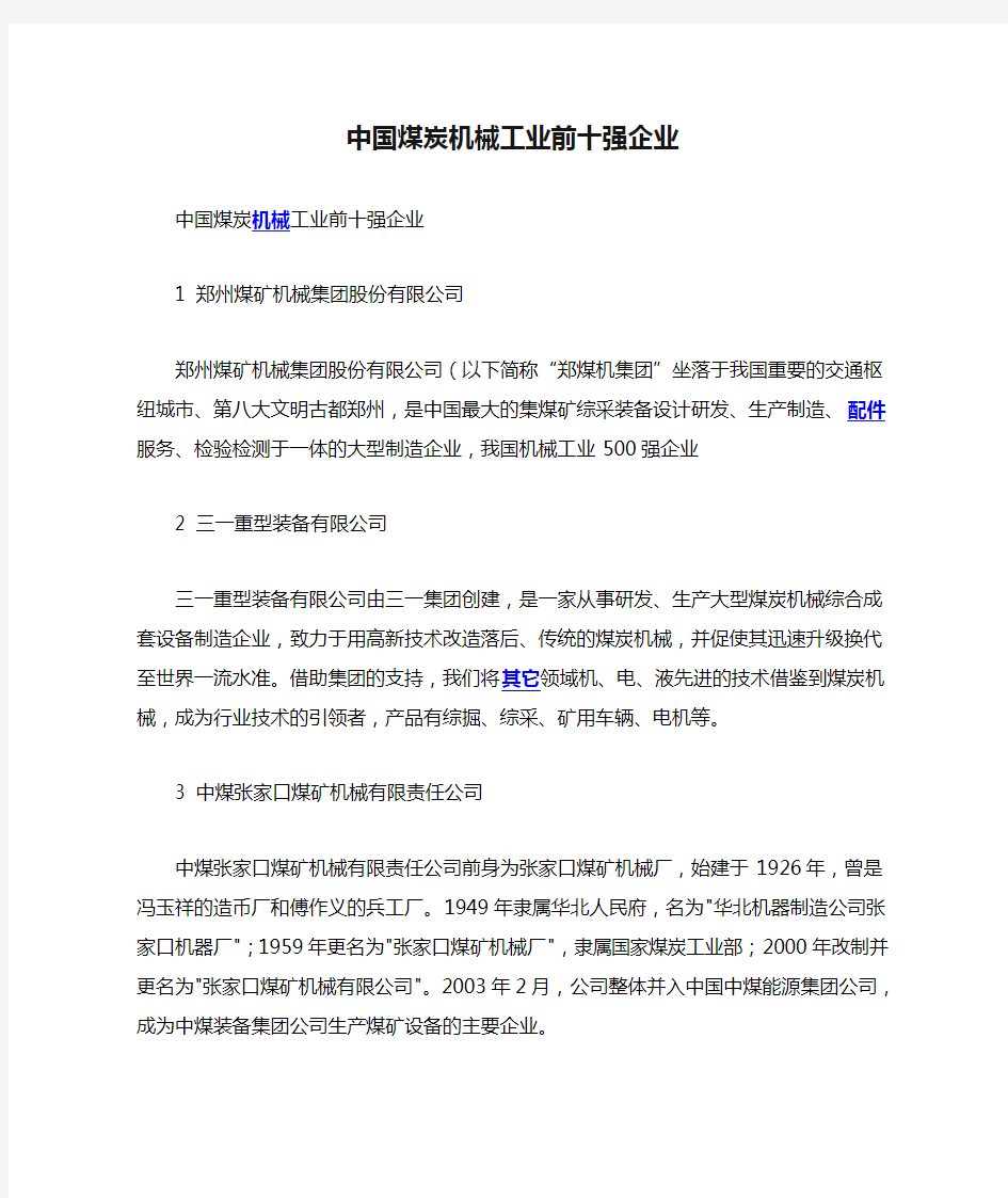 中国煤炭机械工业前十强企业