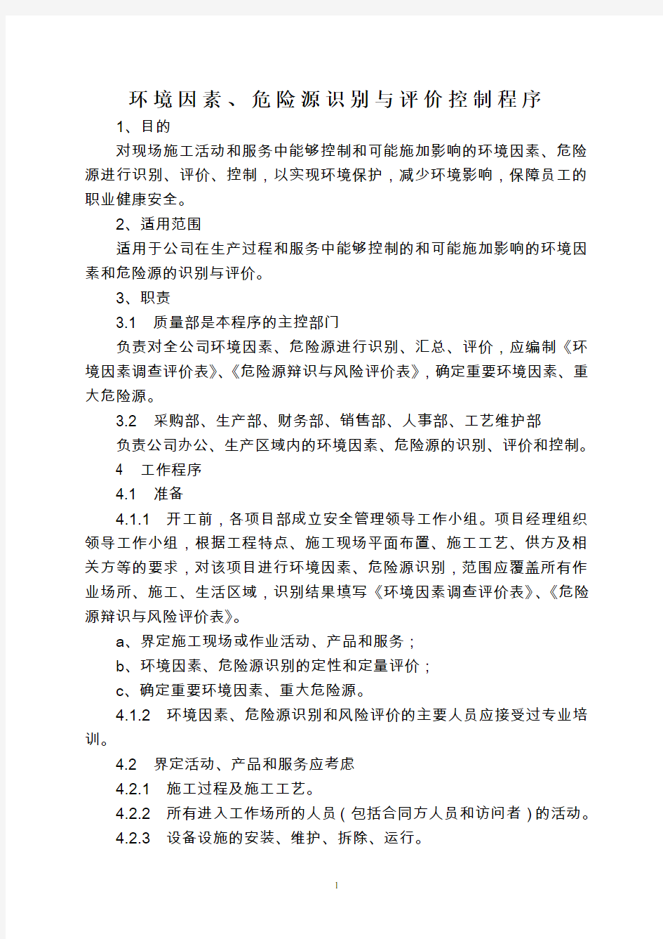 环境因素与危险源识别程序