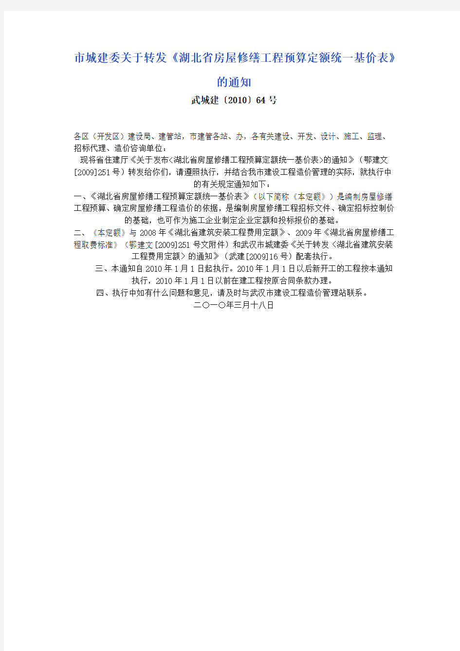 鄂建文[2009]251号 关于发布《湖北省房屋修缮工程预算定额统一基价表》的通知