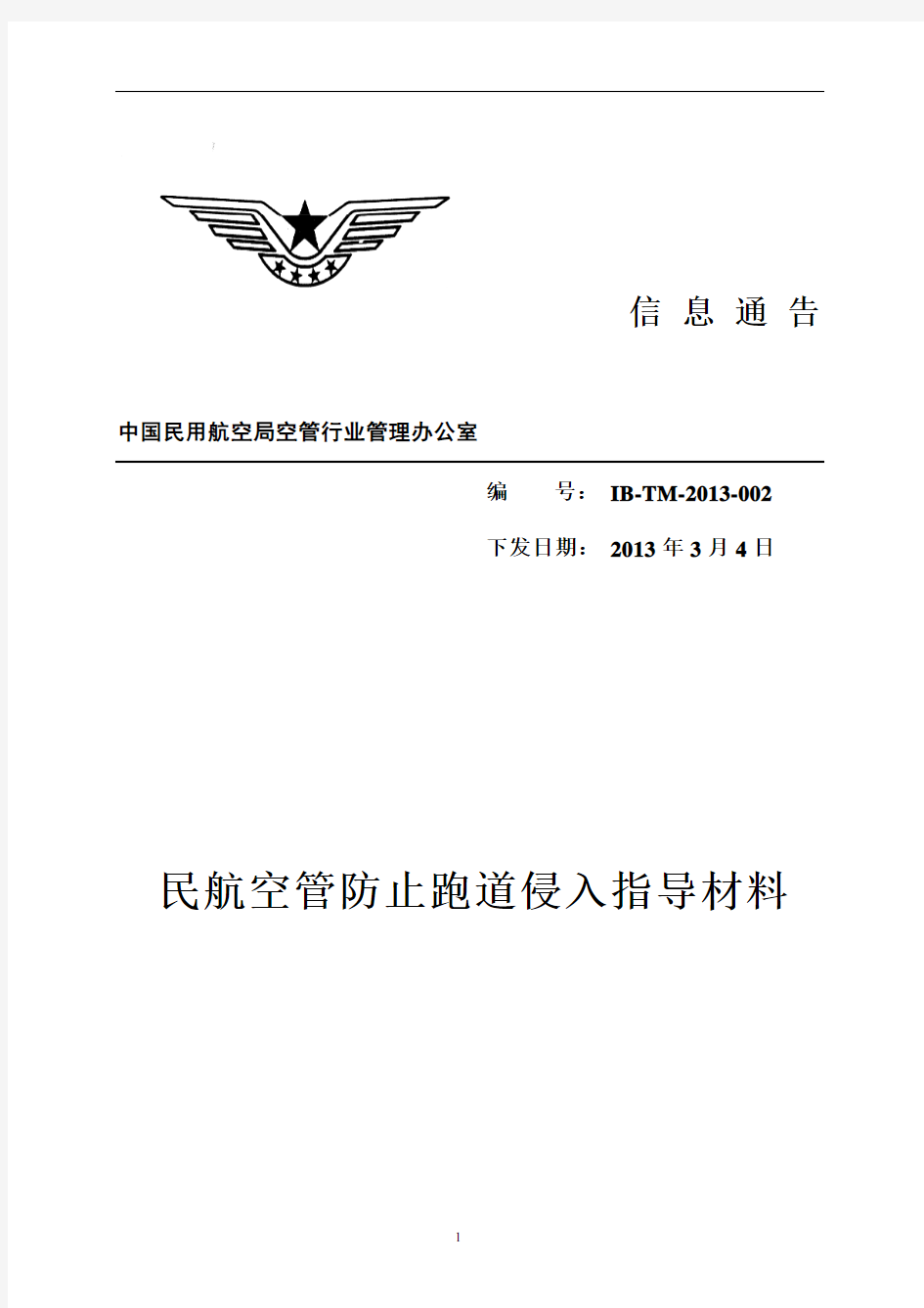 民航空管防止跑道侵入指导材料