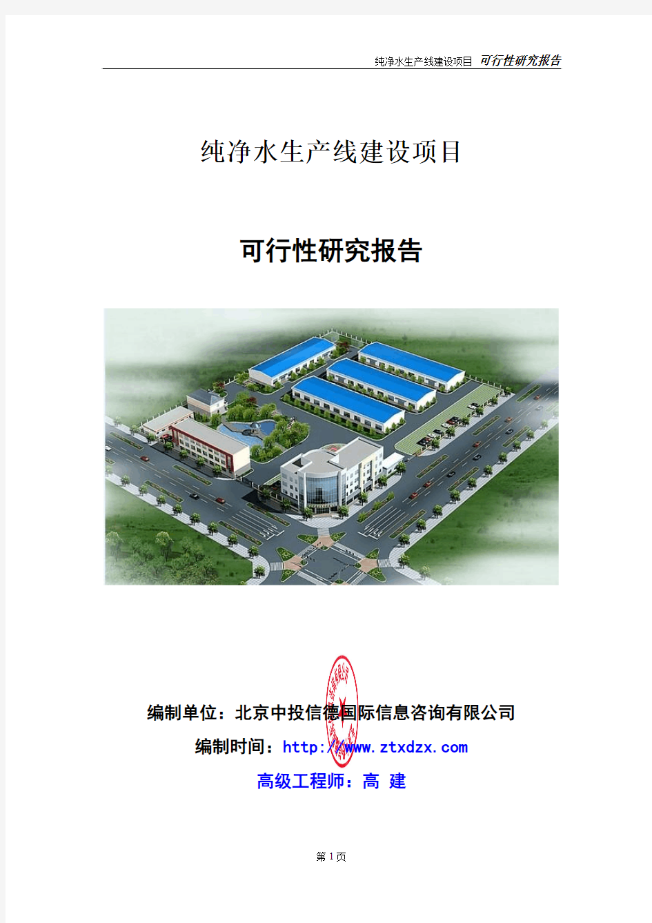 纯净水生产线建设项目可行性研究报告